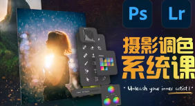 JustYøu摄影调色训练营开启艺术调色新篇章