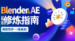 太阳鸽鸽棒Blender+AE超级修炼指南