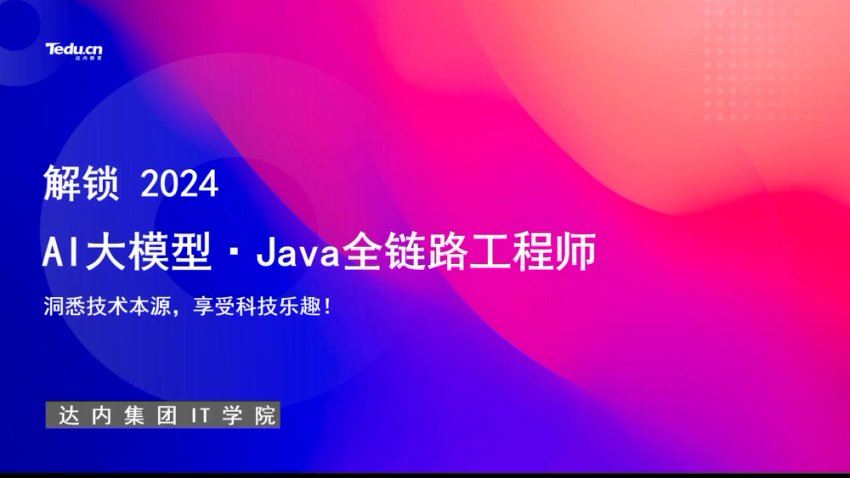 达内：AI大模型-Java全链路工程师全日制课程V18，视频+资料(257G) 精品课程(内容更新)