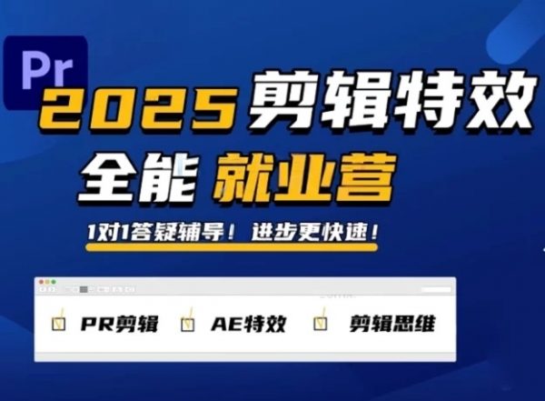 PR剪辑特效1对1就业营，2025春季班