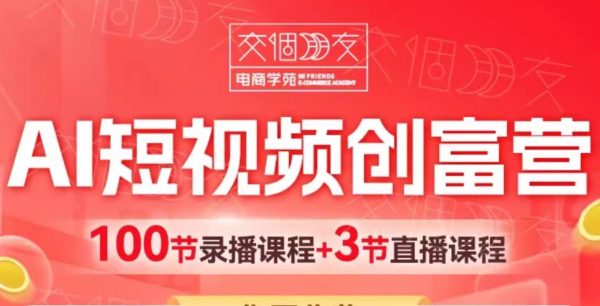 交个朋友：2025AI短视频创富营，100节视频+资料