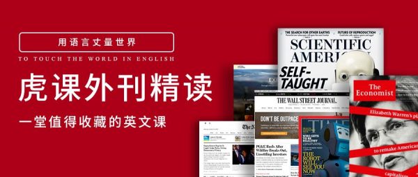 2023-2025虎课外刊精读,一堂值得收藏的英文课 内容更新(更新至25年11月)