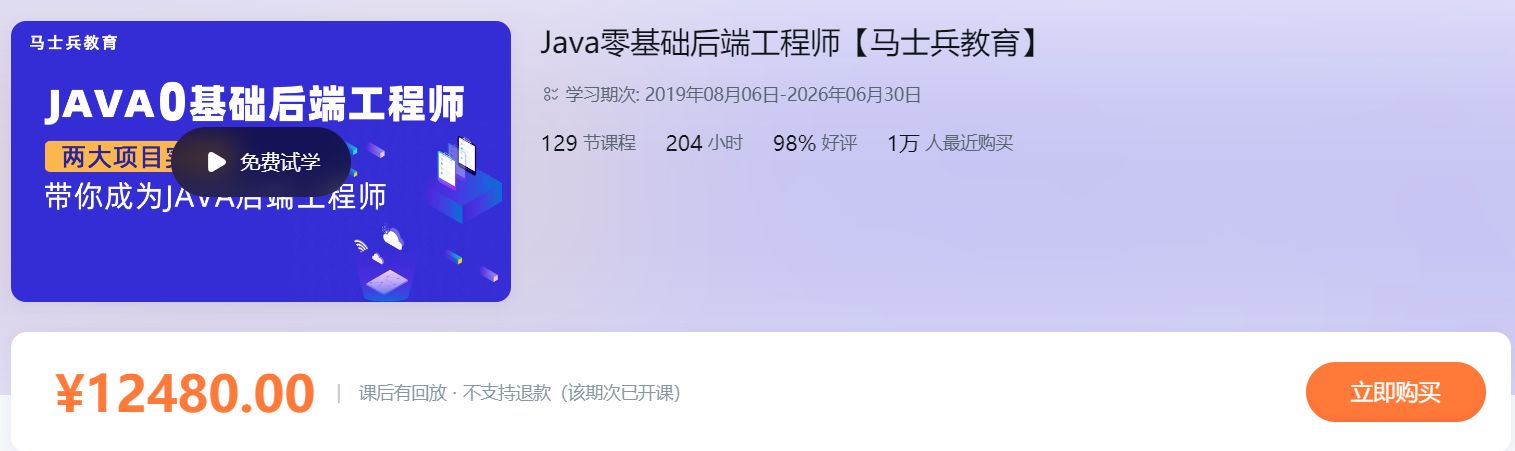 马士兵Java零基础后端工程师，技术学习+实战教程 价值12480元(内容更新)