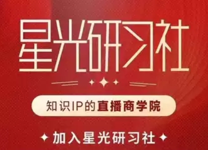 星光训练营研习社第二期，25年6月最新版完整版