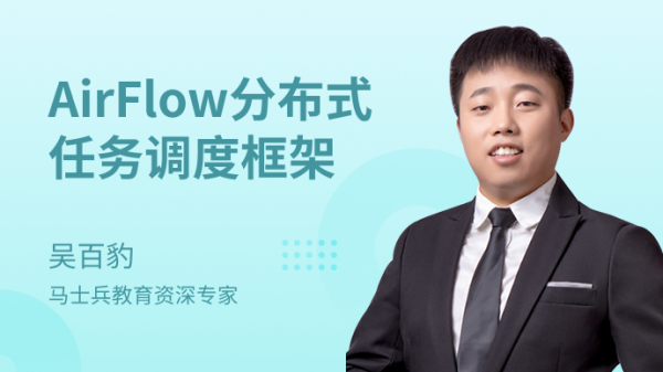 马士兵：AirFlow分布式任务调度框架
