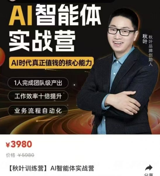 秋叶：AI智能体实战营，6月最新完结版 价值3980元