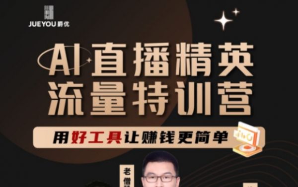 爵优：AI 直播精英官方特训营 价值1980元