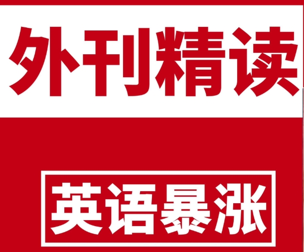 TE双语外刊精读2022-2025合集 百度网盘 精品合集(更新至9月份)