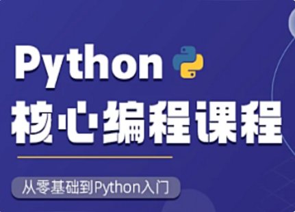 Python核心编程15期+16期，视频+资料 内容更新