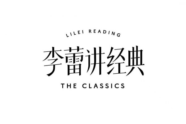 李蕾讲经典2021-2025合集，音视频(116G) 更新至25年8月