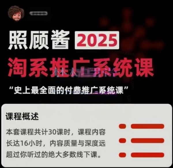 照顾酱：2025新版淘系推广系统视频课程 价值1999元