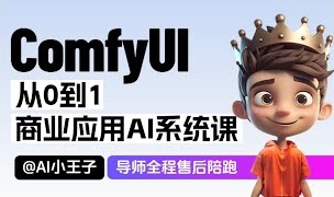 2025小王子ComfyUI商业应用AI系统课，视频+素材资料(1.01T)