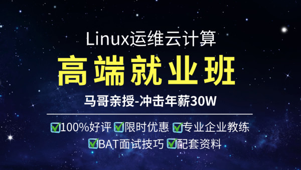 马哥：老王2024Linux云计算SRE工程师就业班，视频+课件 精品课程