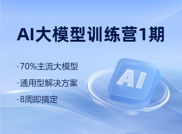 黑马博学谷：AI大模型训练营1-3期，主流大模型通用解决方案 价值6999元(更新第3期)