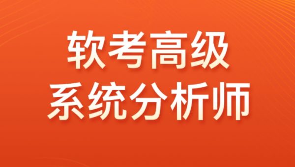 高级软考：系统分析师VIP套餐，视频+资料