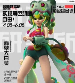 C4D角色动画实战课程｜翡翠大白菜第5期完整教学（附贴图包+毕设指南）