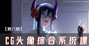 妖怪先生CG头像综合系统课第6期