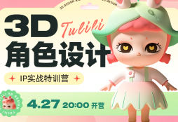 张小哈3D角色设计IP实战特训营c4d+zbrush