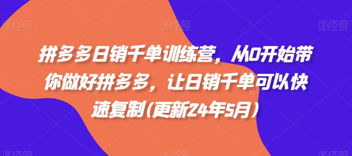 白凤电商拼多多日销千单训练营，从0开始带你做好拼多多，让日销千单可以快速复制