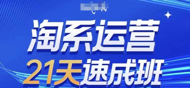 白凤电商淘系运营21天速成班，0基础轻松搞定淘系运营，不做假把式