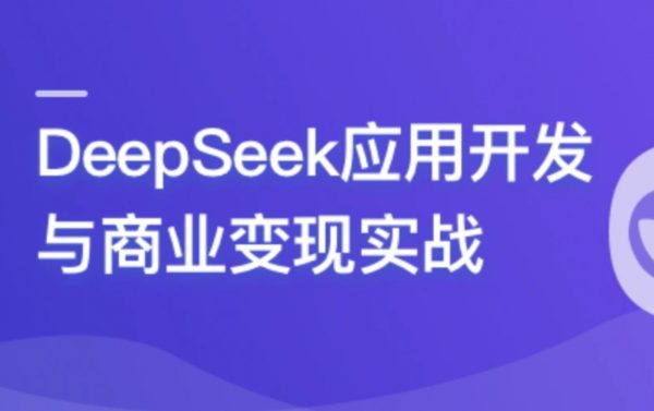 DeepSeek 应用开发与商业变现实战，37节视频完整版