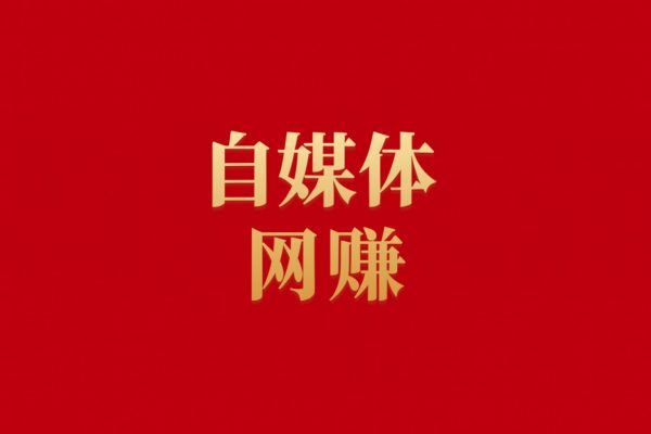 2024-2025自媒体网赚课程合集，120套覆盖Ai/抖音/小红书等 精品合集