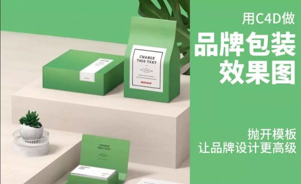C4D品牌视觉包装设计教程，视频+资料百度云(55G)