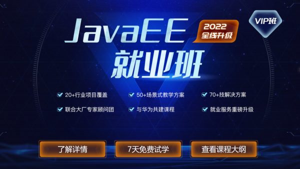 2022新版JavaEE在线就业班，后端编程视频教程+资料(123G) 价值万元