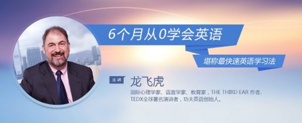 龙飞虎6个月从0学会英语，零基础起步高效学英语 价值260元