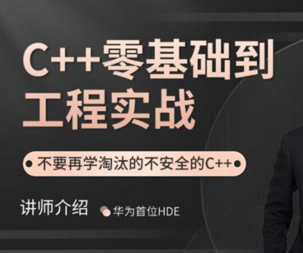 夏曹俊：C++零基础到工程实战，视频+课件完结