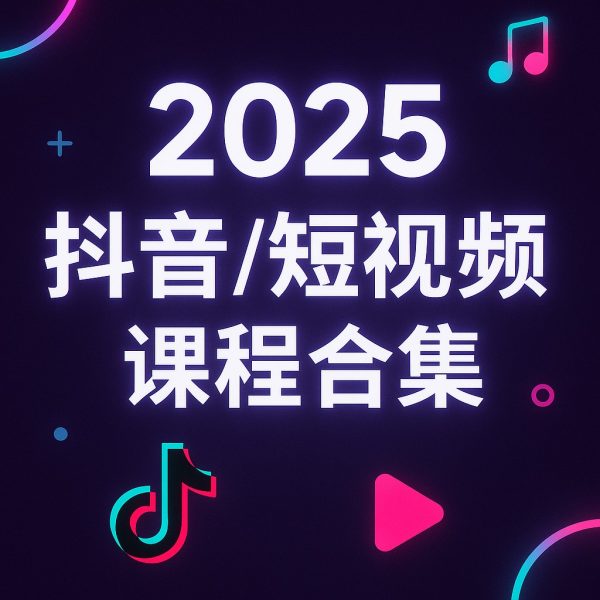2024-2025抖音短视频课程，73套合集(269G) 精品合集