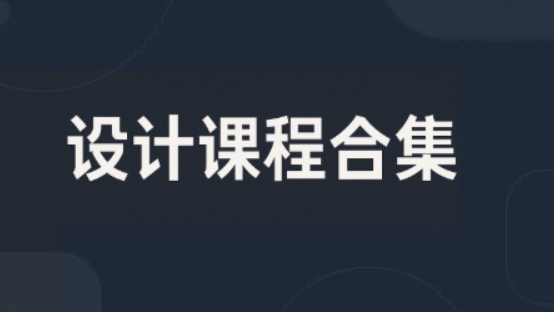55套设计课程合集，绘画/三维/游戏/美术摄影/后期设计等(1700G) 精品合集