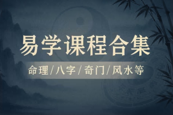 90+套易学课程合集,命理/八字/奇门/风水等(479G) 精品合集