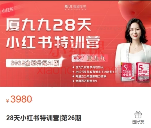 厦九九28天小红书特训营第26期，DeepSeek辅助创作与电商变现 价值3980元