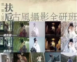 扶卮古风摄影全研班
