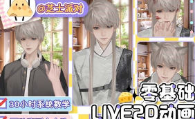 芝士派对live2d动画班