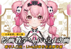 朝小饼绘画+live2d建模模块课2025