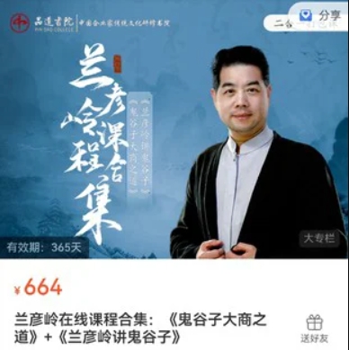 兰彦岭课程合:《鬼谷子大商之道》+《兰彦岭讲鬼谷子》 价值664元