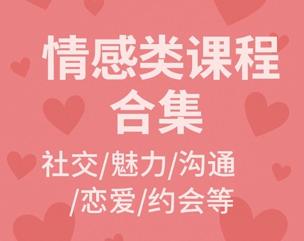 23套情感类课程合集,社交/魅力/沟通/恋爱/约会等 精品合集