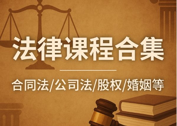 37套法律课程合集,合同法/公司法/股权/婚姻等 精品合集