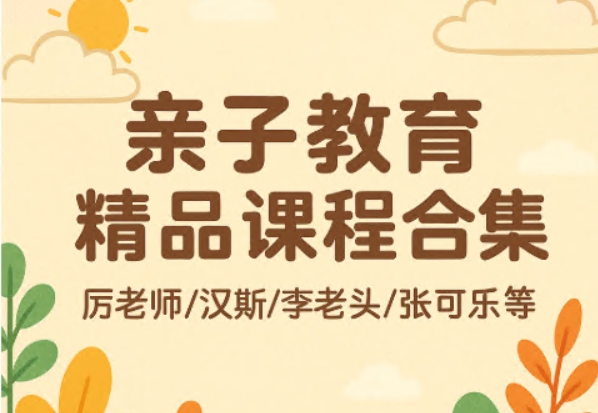 亲子教育精品课程合集,厉老师/曾曦/胡小群/张可乐等 精品合集