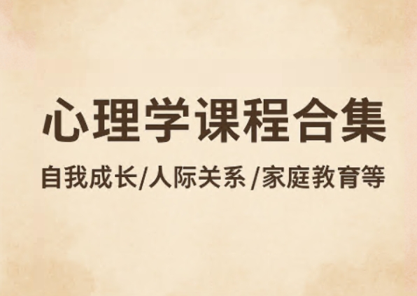 17套心理学课程合集,自我成长/人际关系/家庭教育等