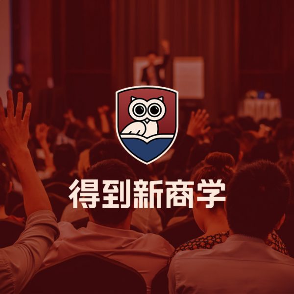 得到新商学,经典商学课+实战+私董会等