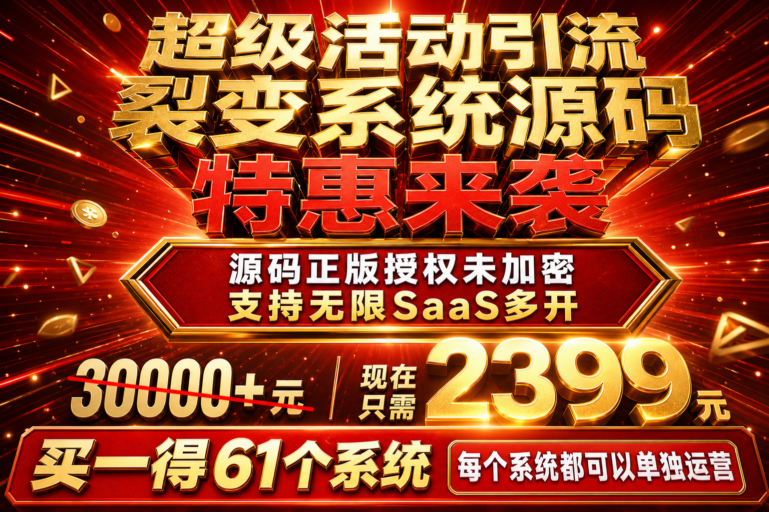 超级活动引流裂变系统源码特惠来袭