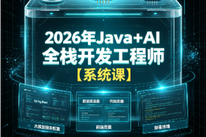 Java+AI全栈开发工程师系统课：从单体到微服务·云原生·AI融合实战