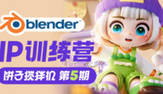 饼子搅拌机IP训练营第5期Blender教程