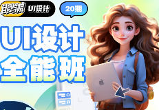 且曼UI设计全能班第20期