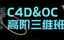 胖雪C4D+OC高阶视觉三维班：从建模到写实渲染，全流程商业级三维创作