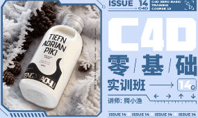 腾腾小渔C4D零基础实训班第14期:从入门到商业变现,全流程三维设计实战