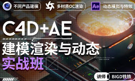 铁铁C4D+AE建模渲染与动态实战班:三维视觉与动态设计全流程
